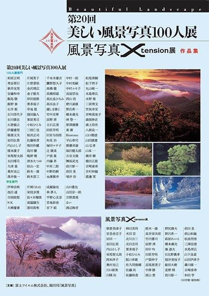 第２０回風景写真１００人展　出展写真全紙　額縁付 第20回美しい風景写真100人展／風景写真Xtension展［作品集