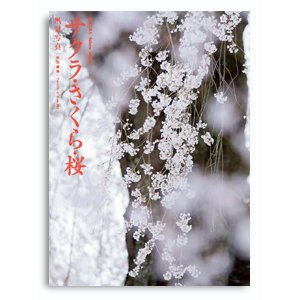 写真集「サクラ・さくら・桜」【好評発売中！】 - 風景写真ONLINESHOP