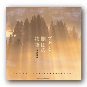 写真集　宮澤幸雄「ブナと棚田の物語」 - 風景写真ONLINESHOP