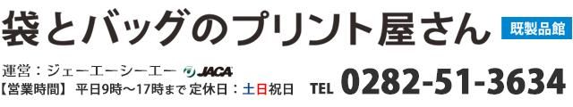 袋とバッグのプリント屋さん　既製品館