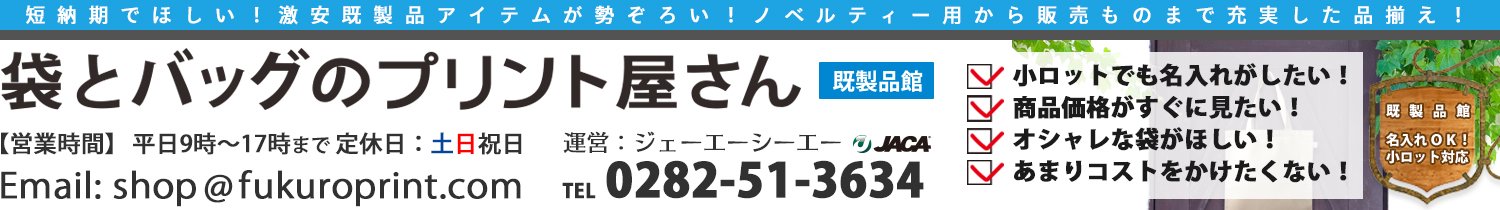 袋とバッグのプリント屋さん　既製品館