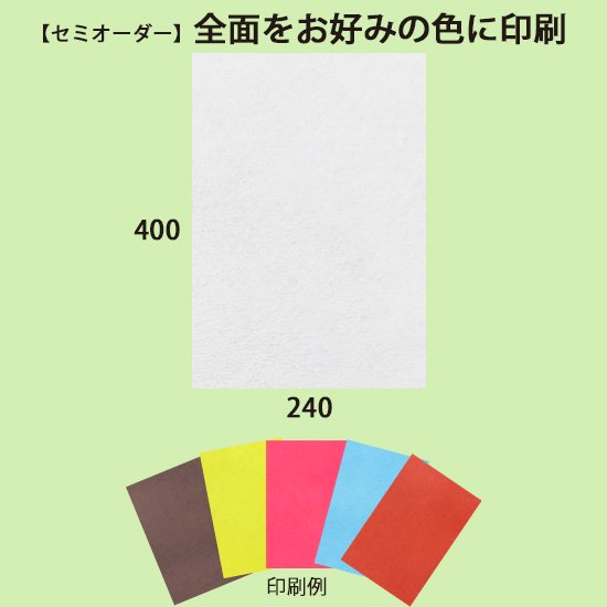 ☆ポリエステル不織布平袋240-400（無地）／セミオーダー／100枚〜