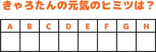 ザ・人参公式キャラクターキャロタン誕生祭特別企画 クロスワードパズル