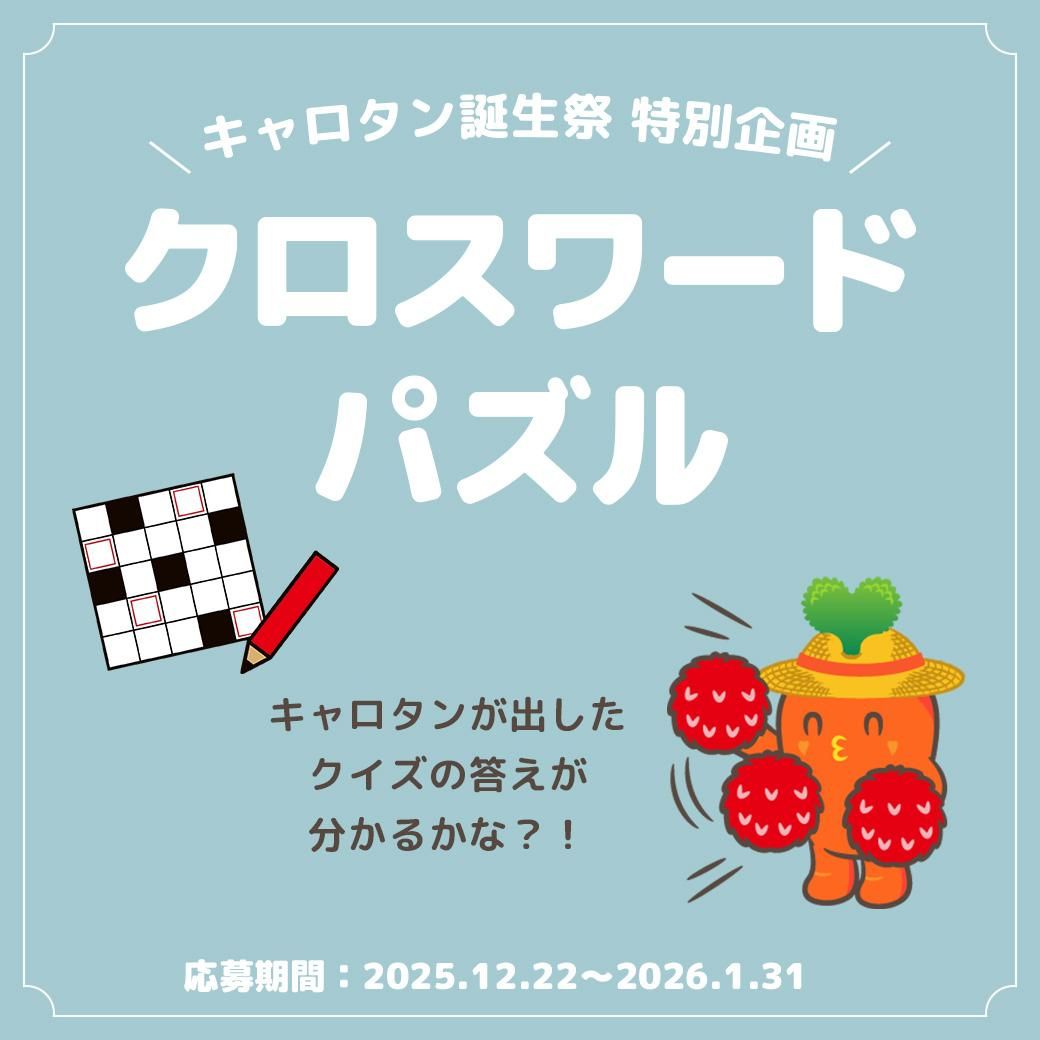 ザ・人参公式キャラクターキャロタン誕生祭特別企画 クロスワードパズル