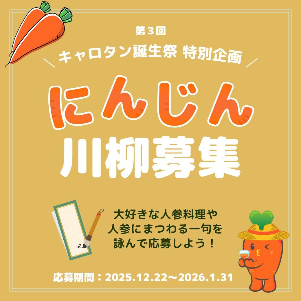 ザ・人参公式キャラクターキャロタン誕生祭特別企画 にんじん川柳募集