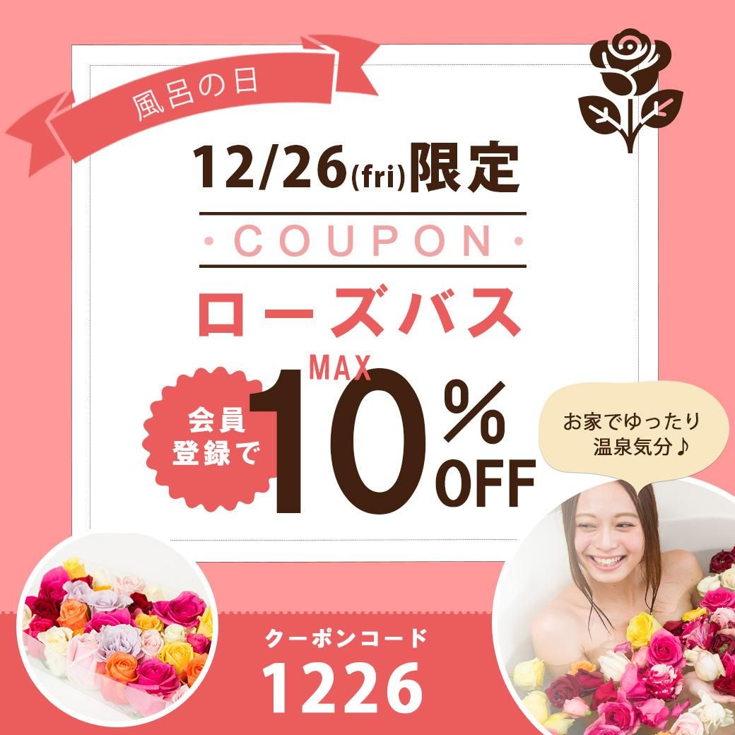 風呂の日限定10%OFFクーポン