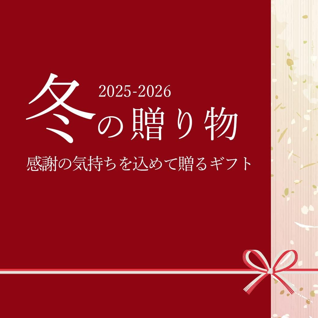 2023 2024 冬の贈り物 お歳暮お年賀ご挨拶のギフト特集