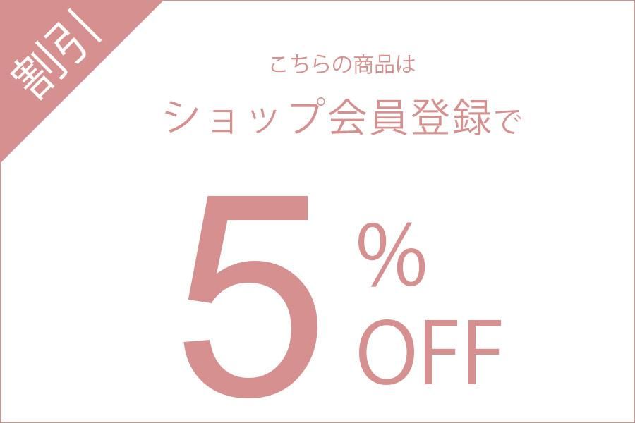 こちらの商品は会員登録とLINEクーポンで割引対象10%OFF