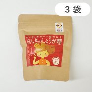 【送料無料】 国産生姜使用 ほんきの しょうが糖 3袋セット