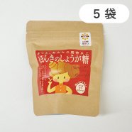 【送料無料】 国産生姜使用 ほんきの しょうが糖 5袋セット