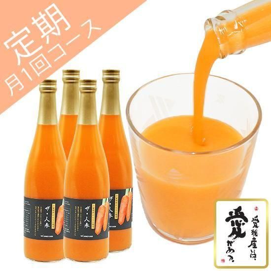 ザ・人参定期お届けコース4本セット