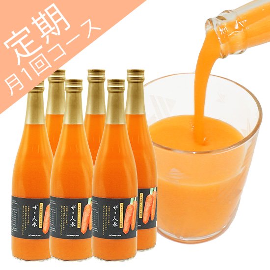 無農薬人参ジュース 毎月6本定期宅配コース 通信販売 | LOHAS PLAZA