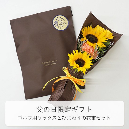 送料無料】父の日 ゴルフ靴下と花束セットの通信販売 | ロハスプラザ