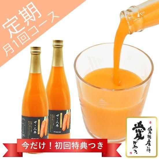 無農薬人参ジュース 月1回2本定期コース 通信販売 | LOHAS PLAZA