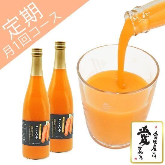 ザ・人参定期お届けコース2本セット