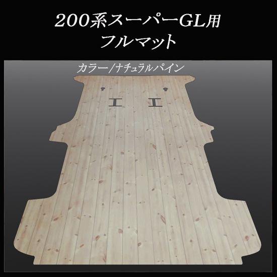 200系ハイエース スーパーGL用フルマット／フローリング ナチュラルパイン - 通販 - carolcatron.com