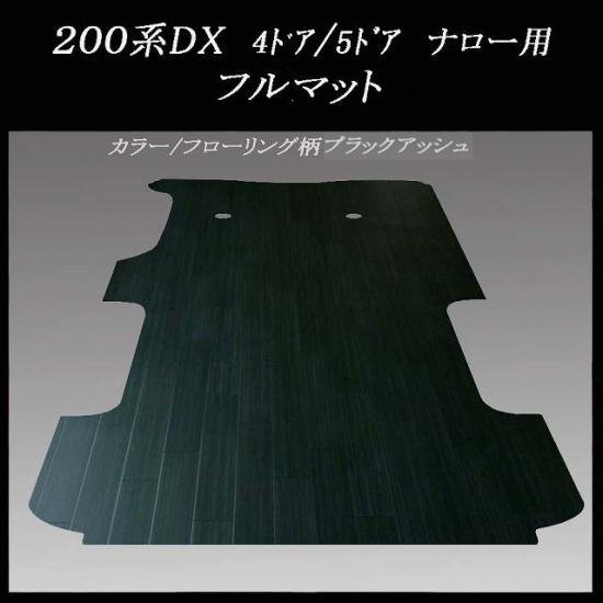 DX用フルマット／フローリング柄ブラックアッシュ - ハイエース 