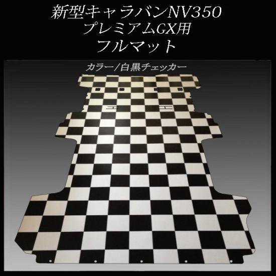 スーパーロングＤＸワイド用フルマット／白黒チェッカー - ハイエース/レジアスエース/キャラバン用品★スキル★