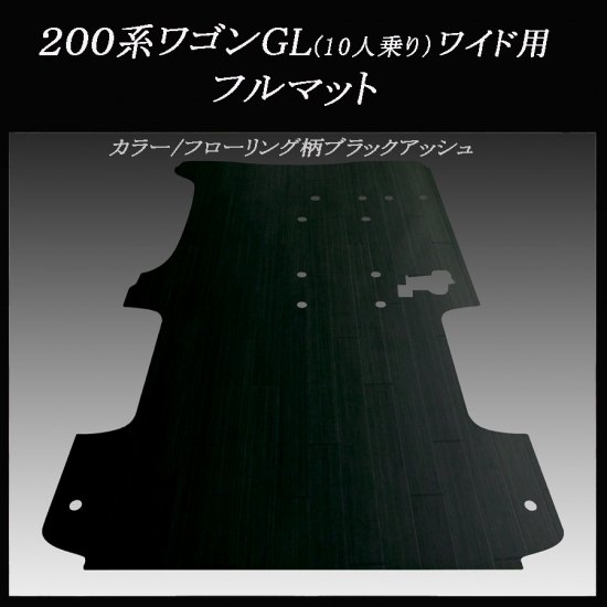 ★200系スーパーGL ロングボディー標準幅用フルマット/ブラックアッシュ