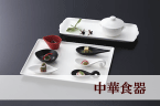 業務用食器-中華食器