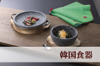 業務用食器-韓国食器