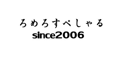 ろめろすぺしゃるsince2006