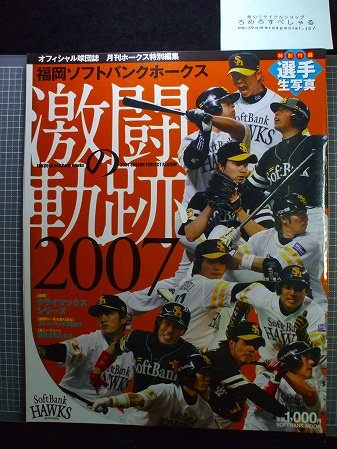 ☆【付録未開封生写真付】福岡ソフトバンクホークス激闘の軌跡(2007年