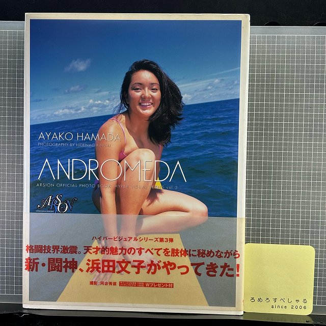 ∞■◇【少難】浜田文子写真集『アンドロメダ/ANDROMEDA』初版/アルシオン女子プロレス - ろめろすぺしゃるsince2006