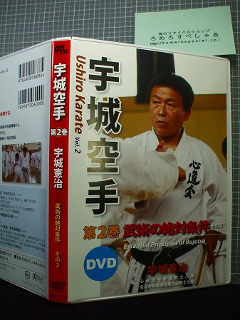 ■◇【DVD】宇城憲治『宇城空手第2巻/武術の絶対条件その2』数見肇/岩崎達也 - ろめろすぺしゃるsince2006