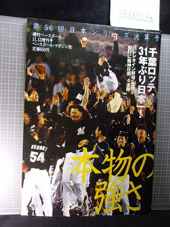 ☆【ポスター付】千葉ロッテマリーンズ31年ぶり日本一(2005年)vs阪神