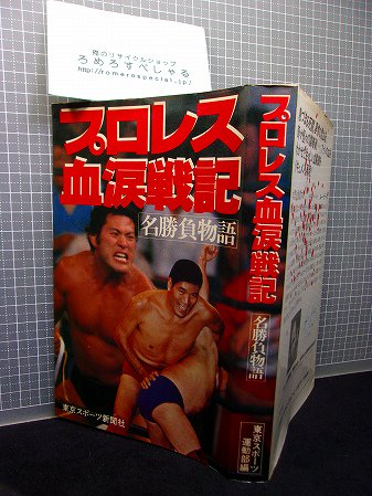 ◇プロレス血涙戦記/名勝負物語(1984年)東京スポーツ/ルーテーズ/日本