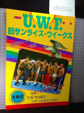 ◇【プロレスパンフレット】UWF『サンライズウイークス』(1985年