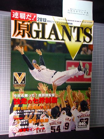 ☆連覇だ原GIANTSジャイアンツV/セリーグ優勝(2013年)巨人/原辰徳/長嶋茂雄/坂本勇人/阿部慎之助/長野久義/菅野智之/高橋由伸 -  ろめろすぺしゃるsince2006