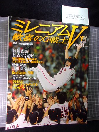 ★ミレニアムV歓喜のG戦士(2000年)読売ジャイアンツ/巨人/長嶋茂雄/松井秀喜/工藤公康/清原和博/高橋由伸/上原浩治/江川×掛布 -  ろめろすぺしゃるsince2006