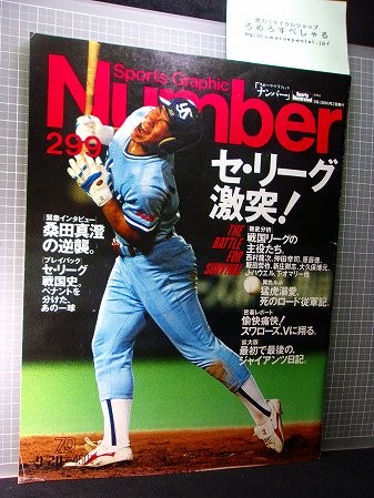 ☆Numberナンバー299号(1992/9/20)セリーグ/東京ヤクルトスワローズ