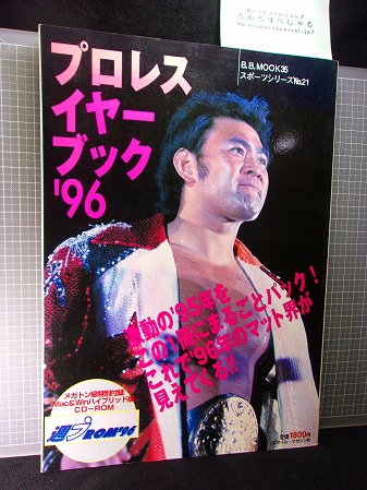 ◇【少難】プロレスイヤーブック (1996年/週刊プロレス)武藤敬司/プロレス大年表/国内主要選手名鑑/マット界興亡記/CD-ROM付 -  ろめろすぺしゃるsince2006