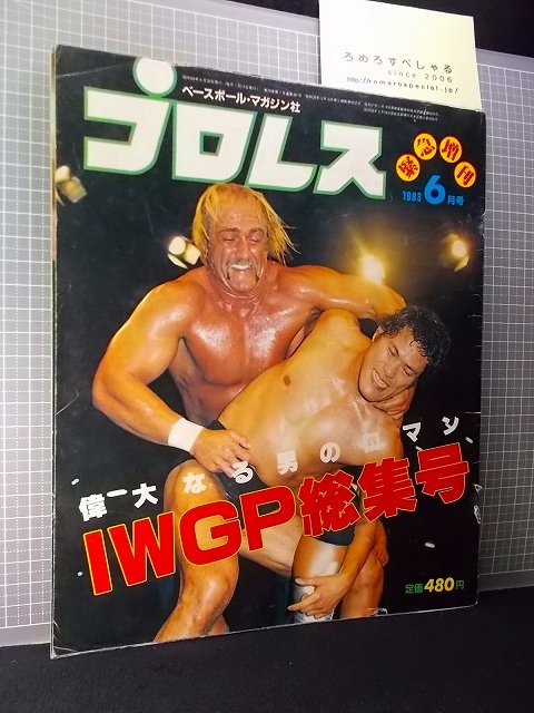 ◇【少難】月刊プロレス(1983年6月号増刊)IWGP/アントニオ猪木vsハルク
