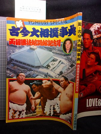 ◇新古今大相撲事典/両国国技館開館記念号(読売新聞社)若島津/北天佑/朝潮/琴風/大乃国/小錦/逆鉾/保志/旭富士/北尾/霧島/服部 -  ろめろすぺしゃるsince2006