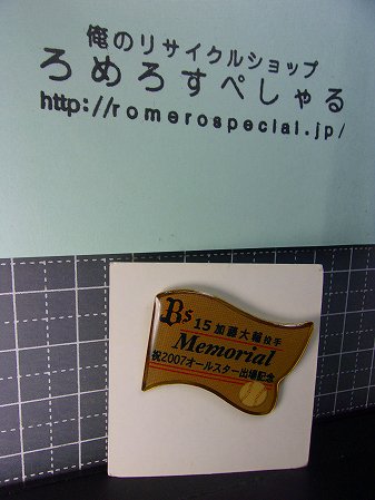 ∞■☆【ピンバッジ】2007年オールスター♯15加藤大輔/オリックスバファローズ【ピンズ/ピンバッチ/野球】楽天ゴールデンイーグルス -  ろめろすぺしゃるsince2006