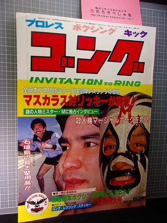 ミル・マスカラス その華麗なる世界 ゴング 昭和48年1月号増刊 おまけ