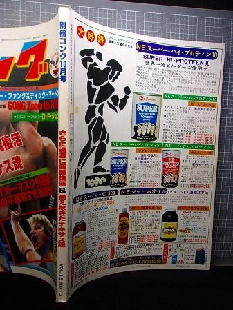 □◇別冊ゴング(昭和58年/1983年10月号)アントニオ猪木/テリー