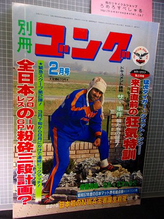 ◇別冊ゴング(昭和58年/1983年2月号)タイガージェットシン/猪木/カブキ 