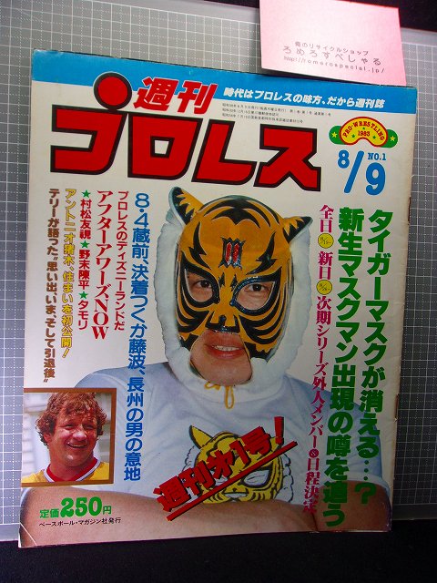 【難有】創刊号◆週刊プロレス1号(1983/8/9)タイガーマスク/自宅公開アントニオ猪木/ハーリーレイスvsリックフレアー/タモリ -  ろめろすぺしゃるsince2006