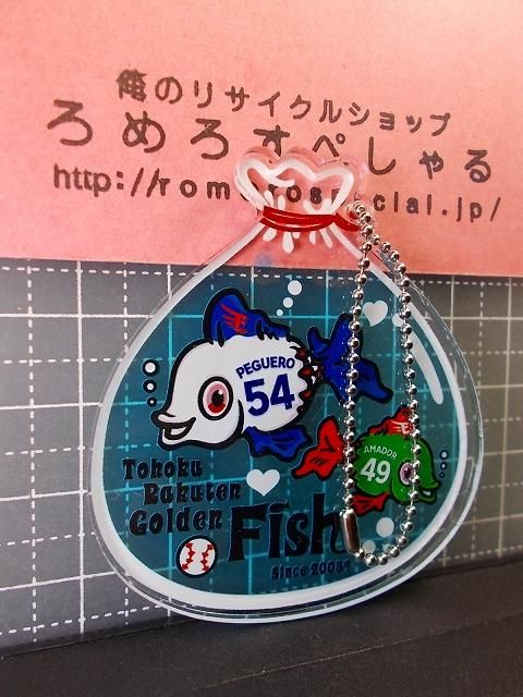 グッズ 金魚アクリルチャーム 54ペゲーロ Peguero 49アマダー Amador 東北楽天ゴールデンイーグルス 野球 ろめろすぺしゃるsince06