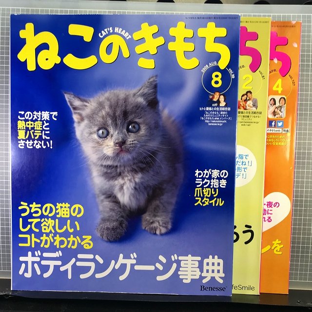 ○【3冊まとめてセット】「ねこのきもち」39・81・107(2008年8月/2012