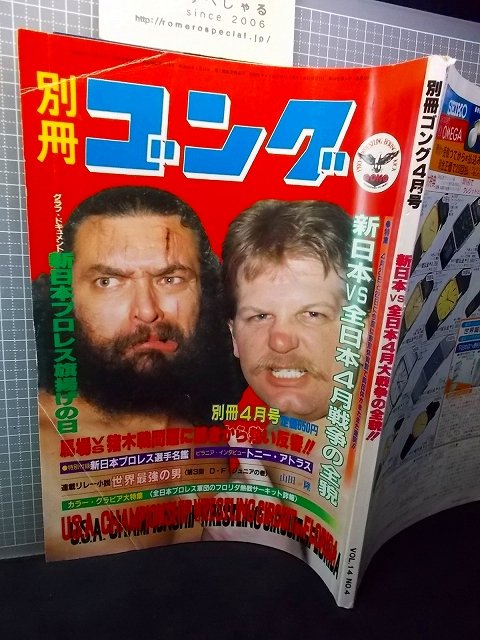 ◇別冊ゴング(昭和57年/1982年4月号)ハンセン&ブロディ/新日本プロレス