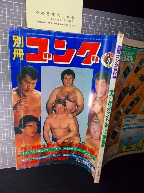 ■◇別冊ゴング(昭和54年/1979年6月号)ピンナップ「ボブバックランド&リッキースティムボード」「力道山&馬場」「マードック」付 -  ろめろすぺしゃるsince2006