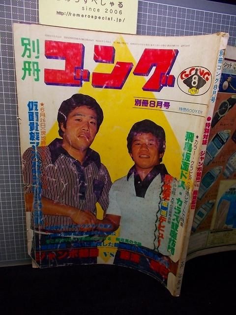 プロレス雑誌 別冊ゴング 昭和52年9月号 1977年 - メルカリ