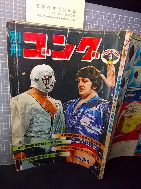 ■◇【難有】別冊ゴング(昭和52年/1977年3月号)ビルロビンソン/ピンナップ「ミルマスカラス&エルファルコン」「マルコビッチ」付 -  ろめろすぺしゃるsince2006