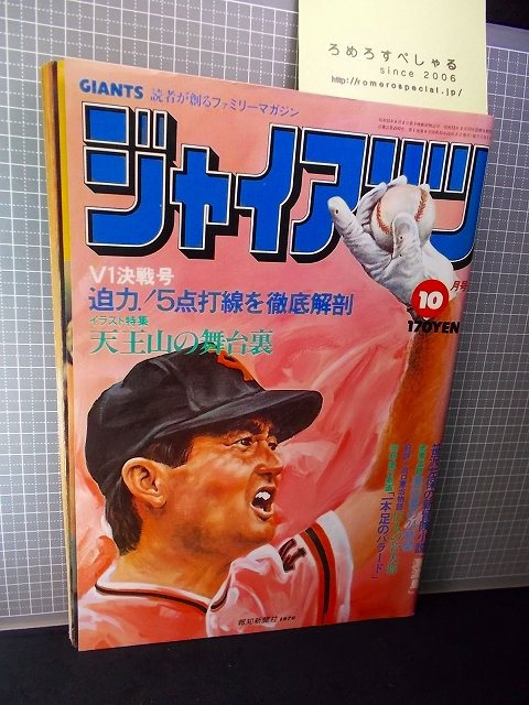 □☆月刊ジャイアンツ(昭和51年/1976年10月号)王貞治/小林繁/定岡正二/淡口憲治/柴田勲/長嶋茂雄/河埜和正/新浦寿夫【巨人】 -  ろめろすぺしゃるsince2006